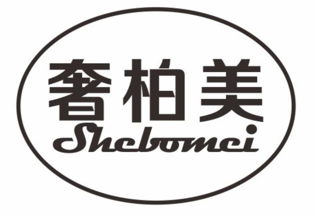 奢柏美
shebomei