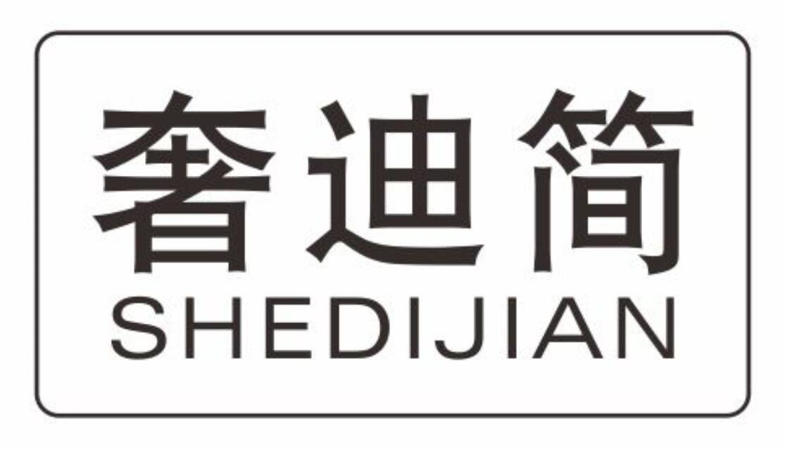 奢迪简
SHEDIJIAN