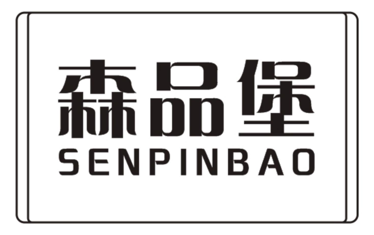 森品堡
SENPINBAO