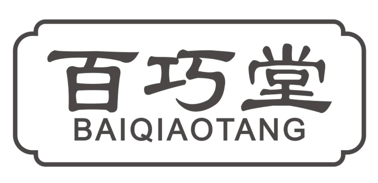 百巧堂baiqiaotang