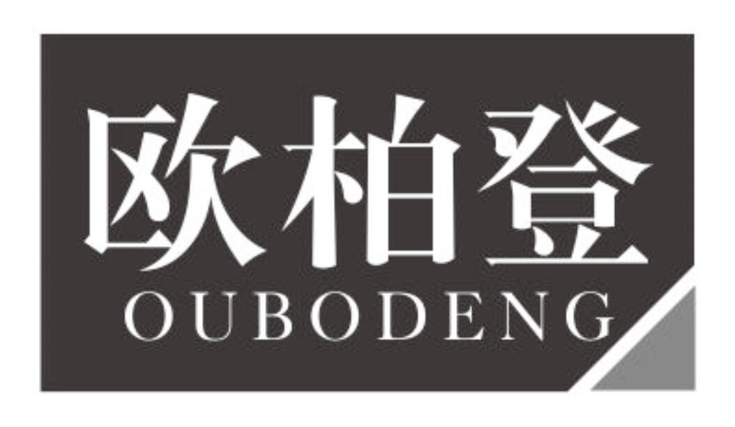 欧柏登OUBODENG