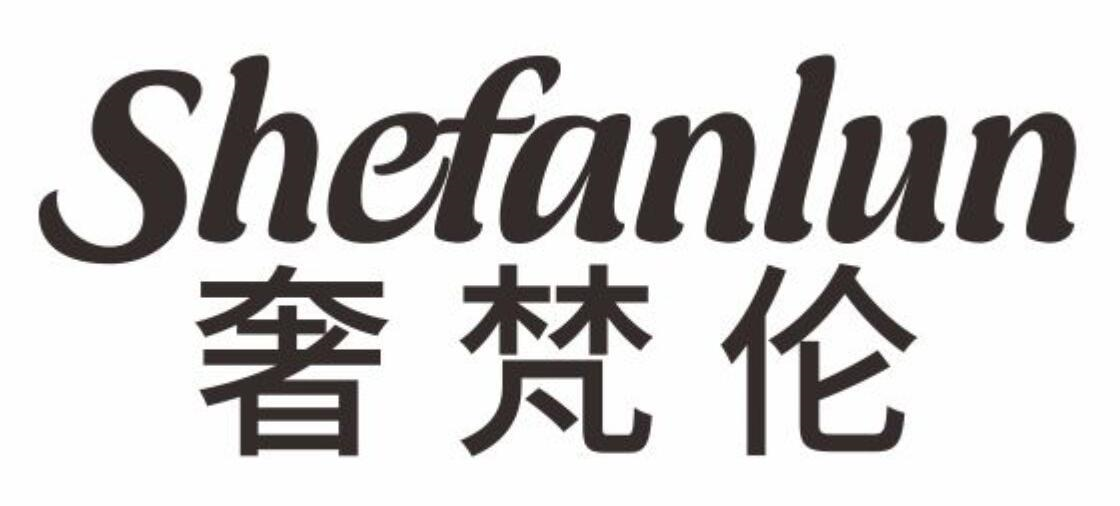 奢梵伦
SHEFANLUN