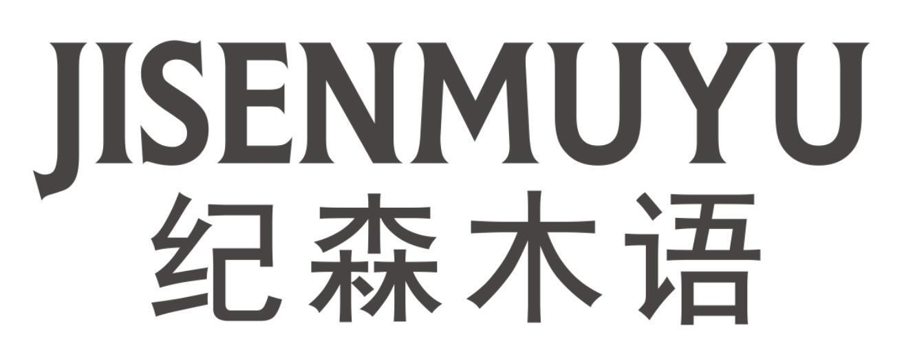 纪森木语
JISENMUYU