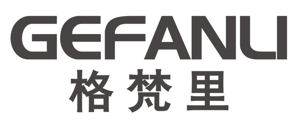 格梵里
GEFANLI