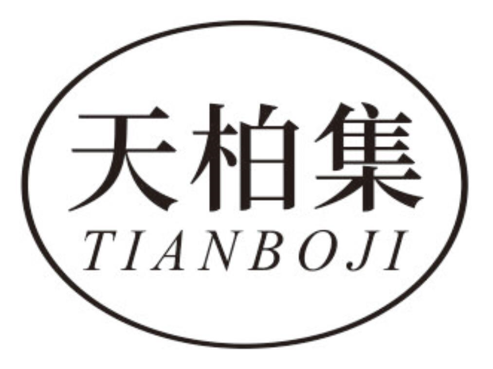 天柏集
TIANBOJI
