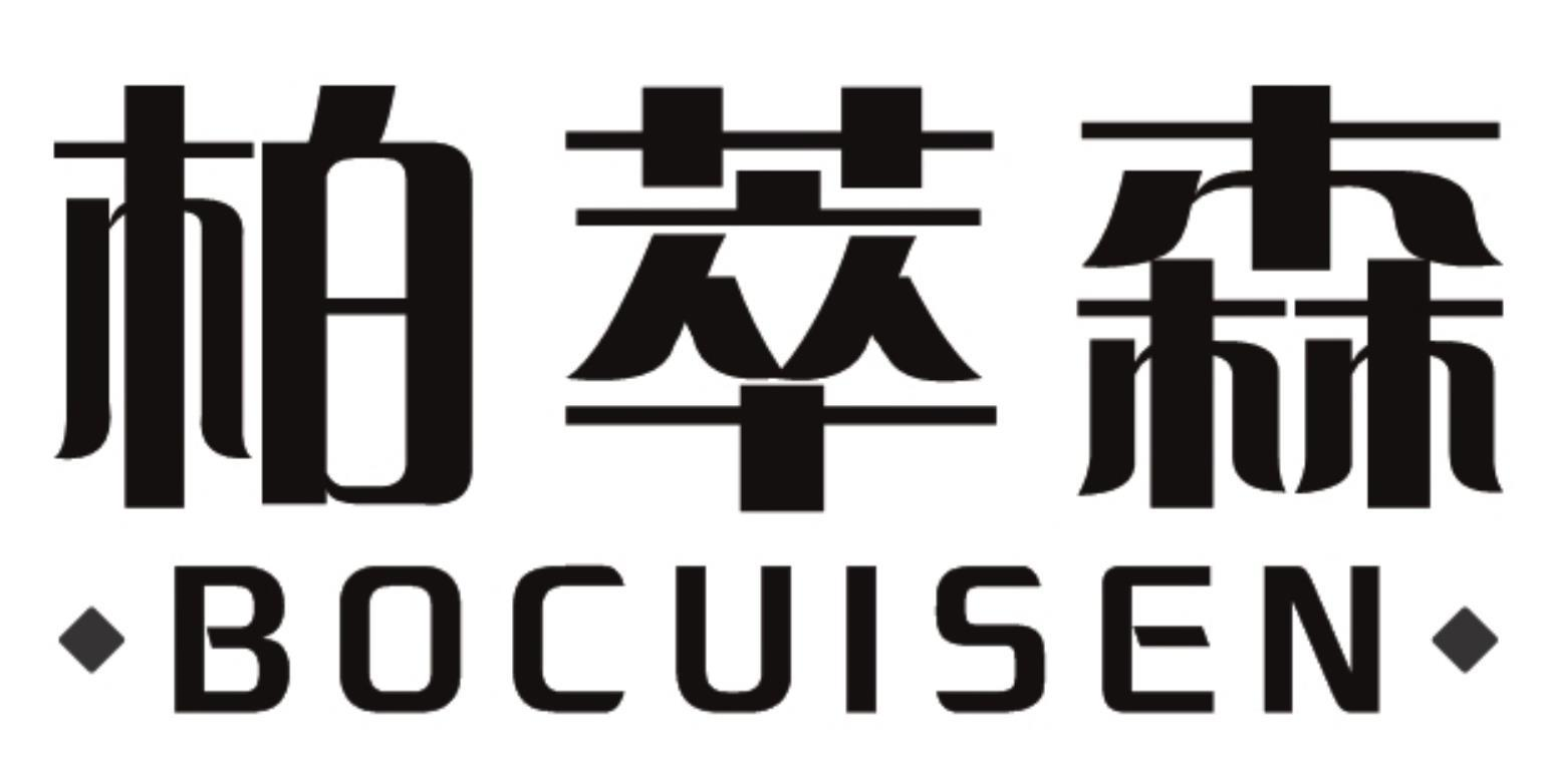 柏萃森
BOCUISEN