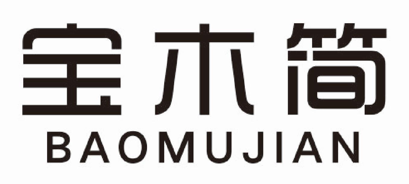宝木简
baomujian