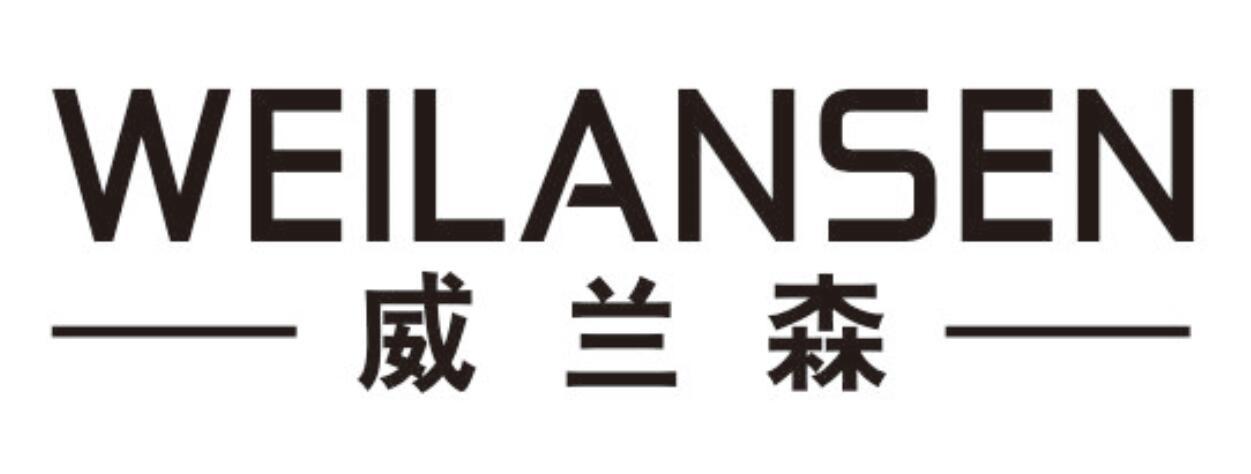威兰森
weilansen