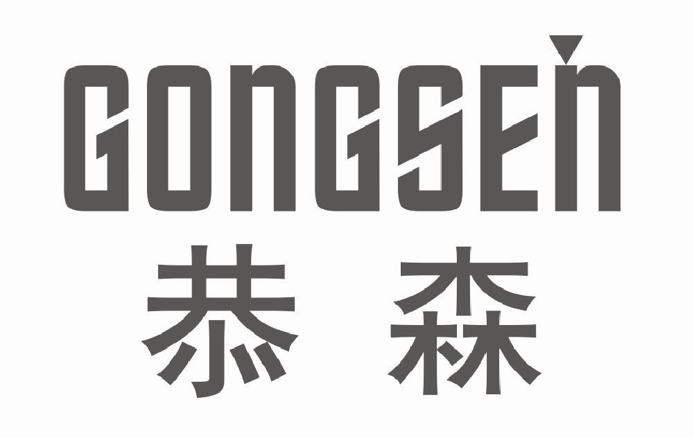 恭森
gongsen