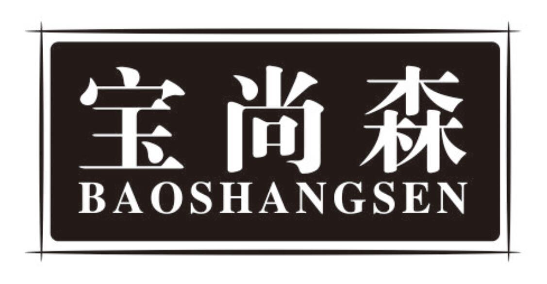 宝尚森
baoshangsen