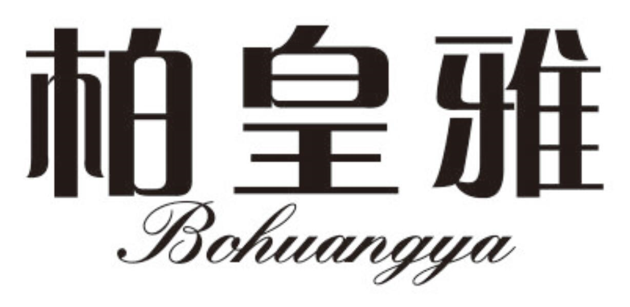 柏皇雅
BOHUANGYA