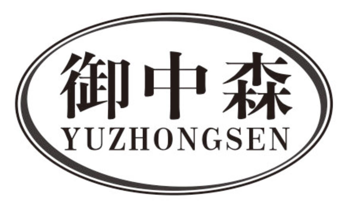 御中森
yuzhongsen