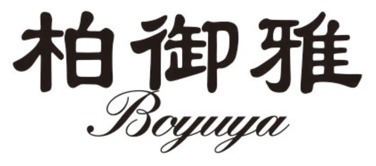 柏御雅
BOYUYA