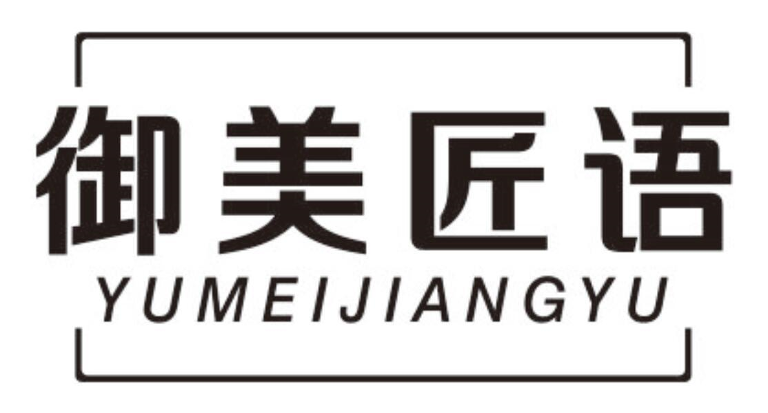 御美匠语
YUMEIJIANGYU