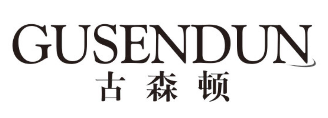 古森顿
gusendun