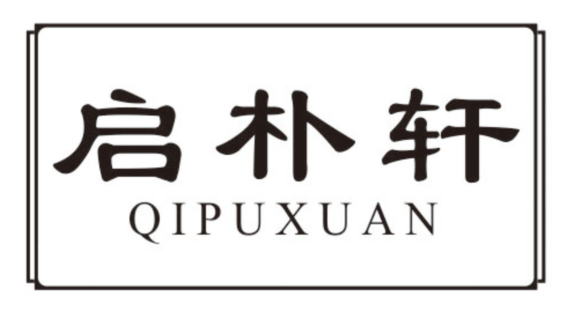 启朴轩
QIPUXUAN