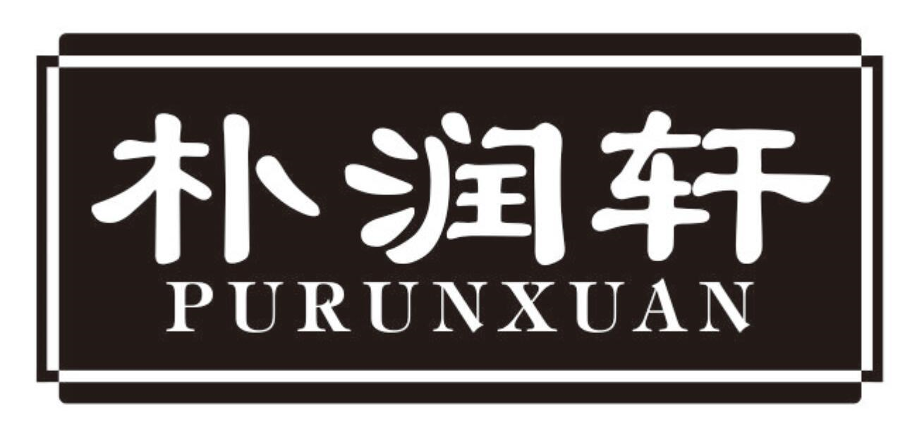 朴润轩
PURUNXUAN