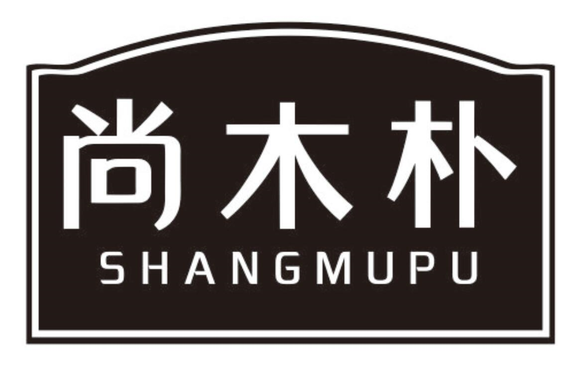 尚木朴
SHANGMUPU
