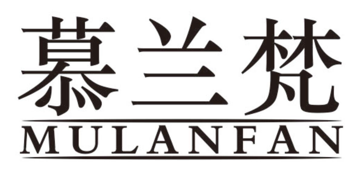 慕兰梵
mulanfan