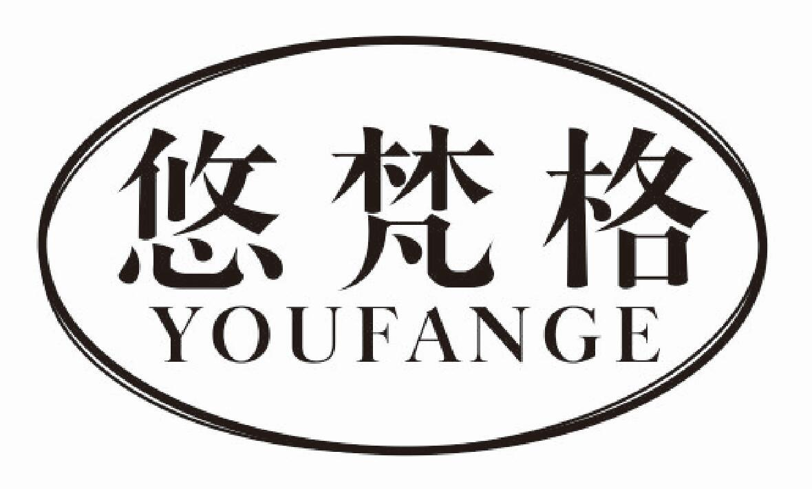 悠梵格
youfange