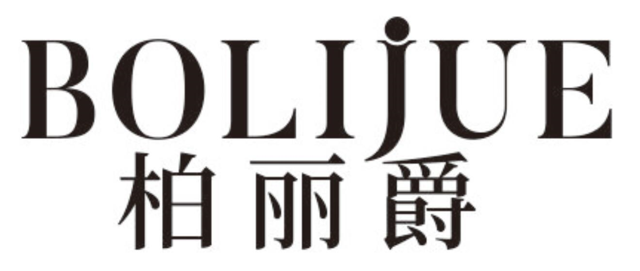 柏丽爵
BOLIJUE