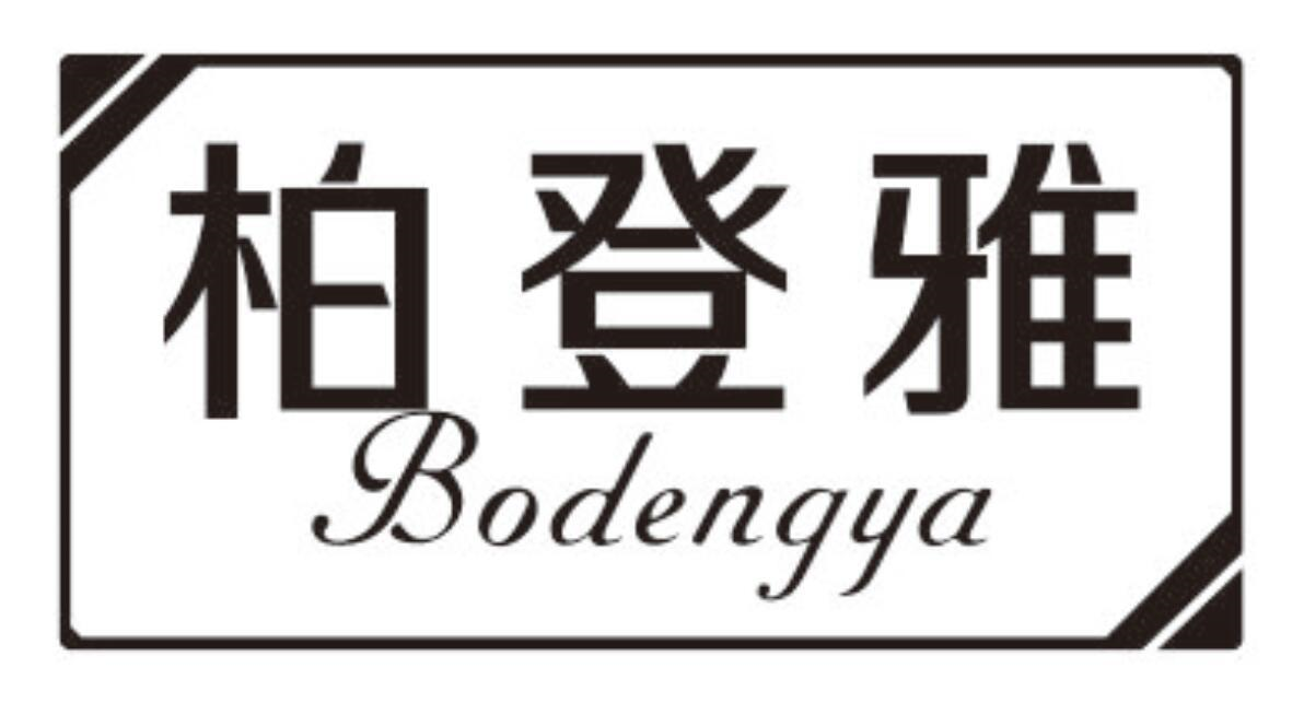 柏登雅
BODENGYA