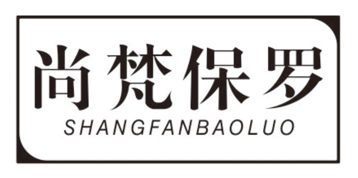 尚梵保罗
SHANGFANBAOLUO