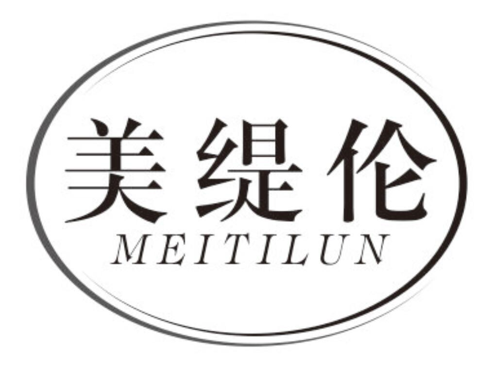 美缇伦
MEITILUN
