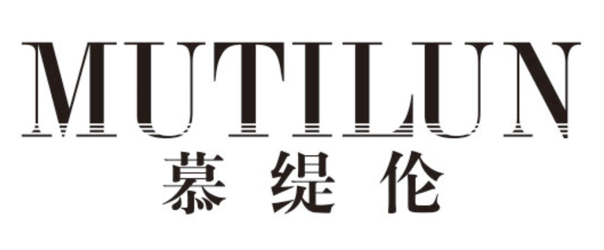 慕缇伦
MUTILUN