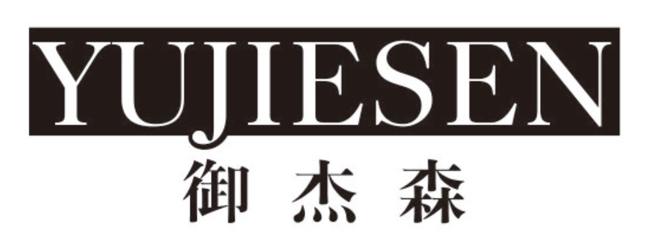 御杰森
yujiesen