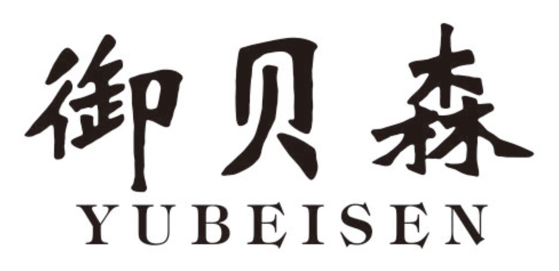 御贝森
yubeisen