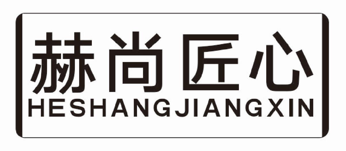 赫尚匠心
heshangjiangxin