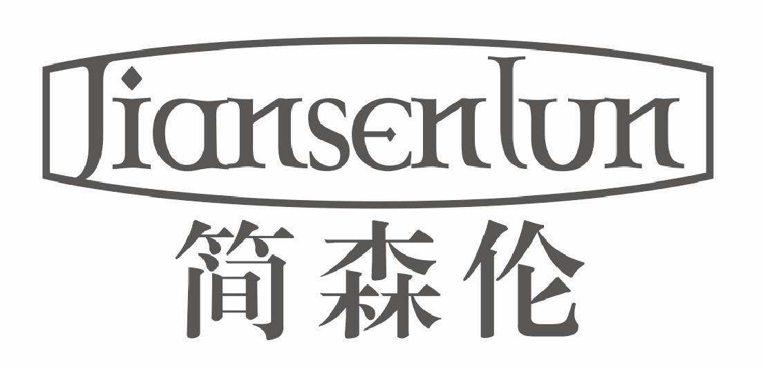 简森伦jiansenlun