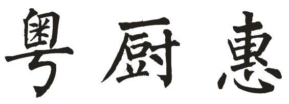 粤厨惠
