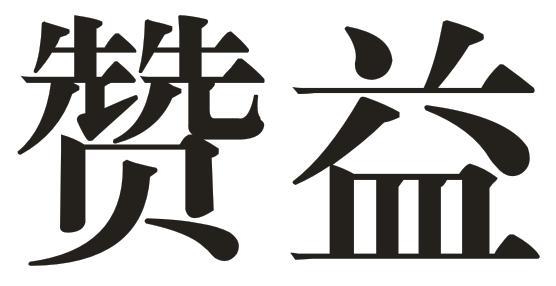 赞益