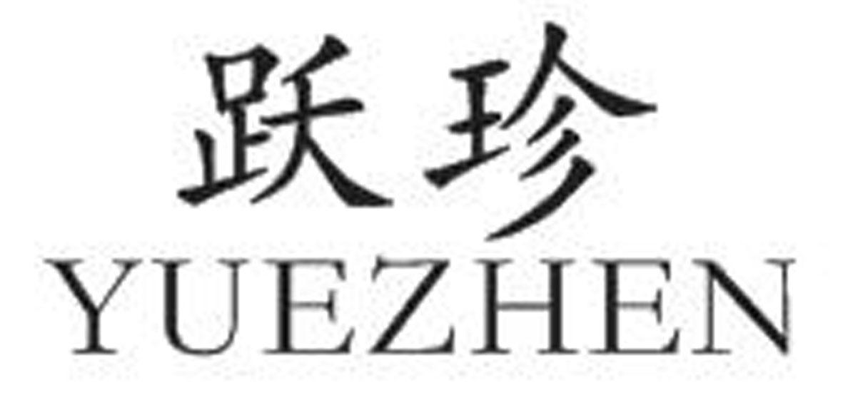 跃珍
YUEZHEN