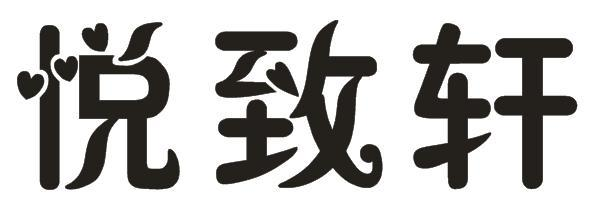 悦致轩