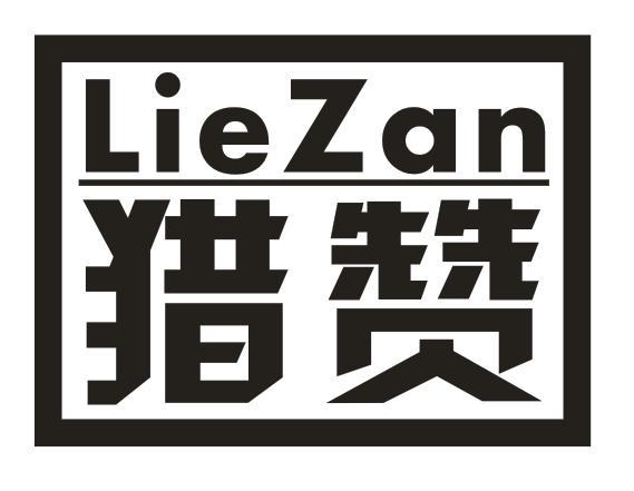 猎赞
LIEZAN