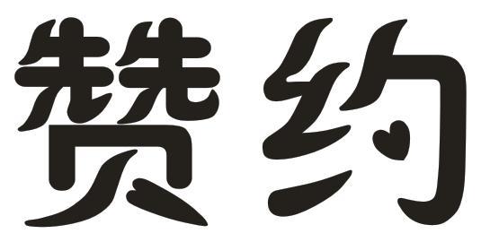 赞约