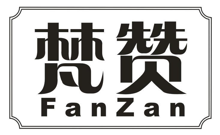 梵赞
FANZAN