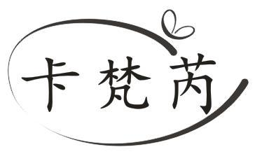 卡梵芮