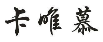 卡唯慕