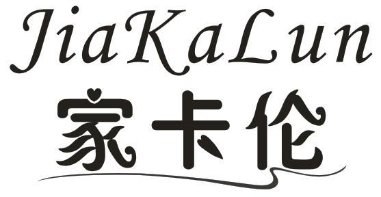 家卡伦
JIAKALUN