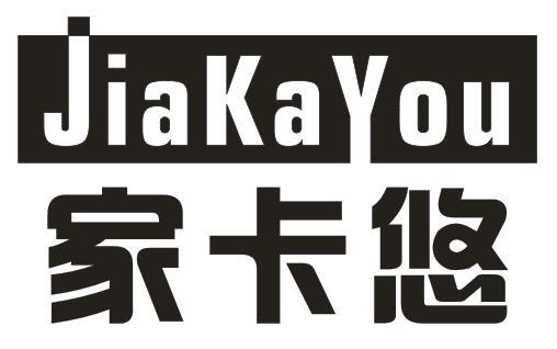 家卡悠
JIAKAYOU