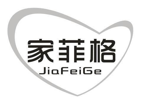 家菲格
JIAFEIGE