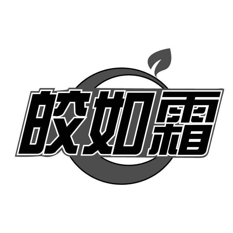 皎如霜