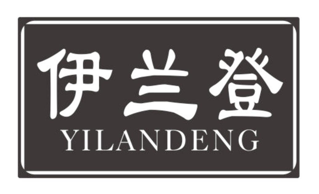 伊兰登
YILANDENG