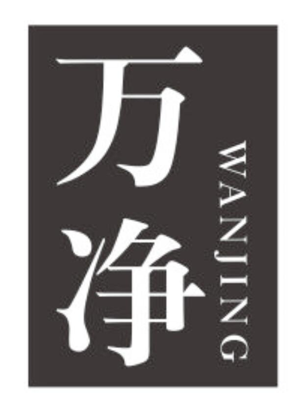 万净
WANJING