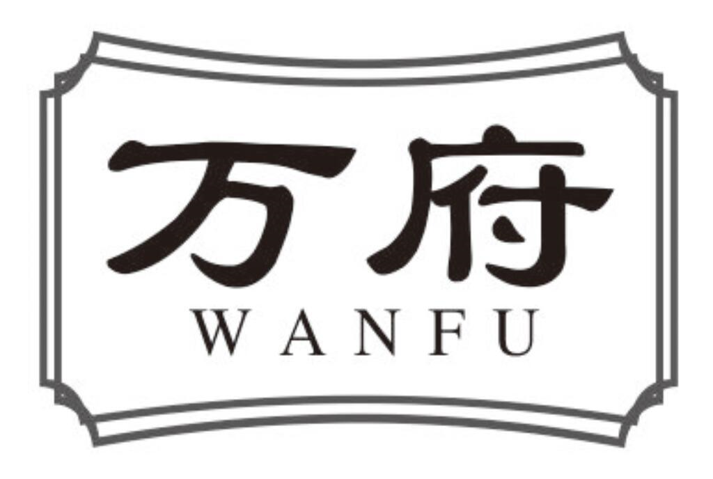 万府
WANFU