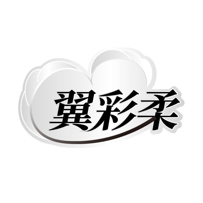 翼彩柔